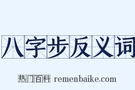 八字步反义词是什么意思的图片